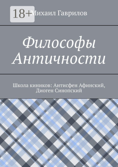 Философы Античности. Школа киников: Антисфен Афинский, Диоген Синопский