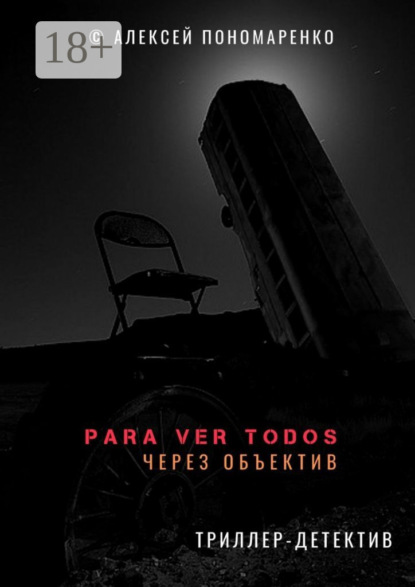 Скачать книгу PARA VER TODOS. Через объектив