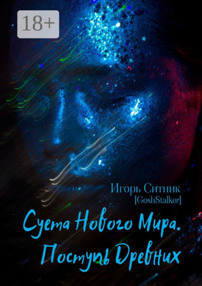 Скачать книгу Суета Нового Мира. Поступь Древних
