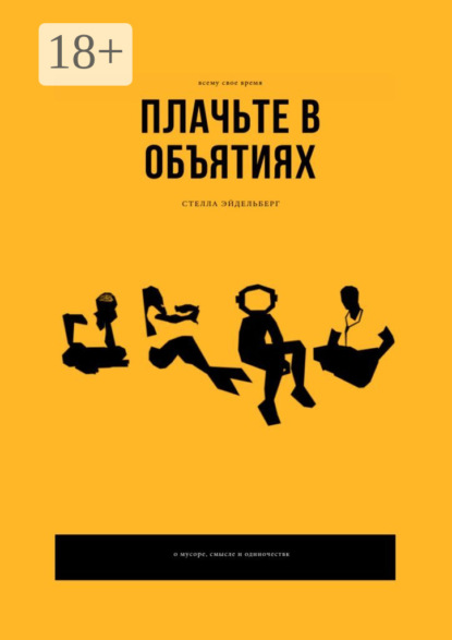 Скачать книгу Плачьте в объятиях