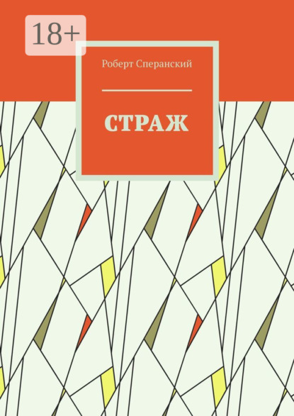 Скачать книгу Страж