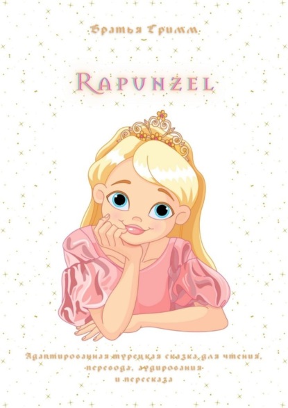 Rapunzel. Адаптированная турецкая сказка для чтения, перевода, аудирования и пересказа