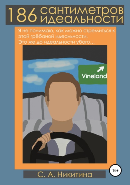 Скачать книгу 186 сантиметров идеальности