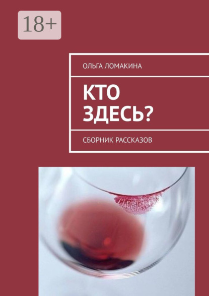 Скачать книгу Кто здесь? Сборник рассказов