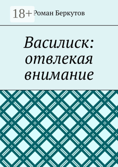 Скачать книгу Василиск: отвлекая внимание