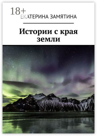 Скачать книгу Истории с края земли