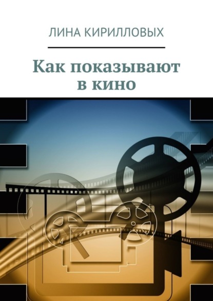 Скачать книгу Как показывают в кино