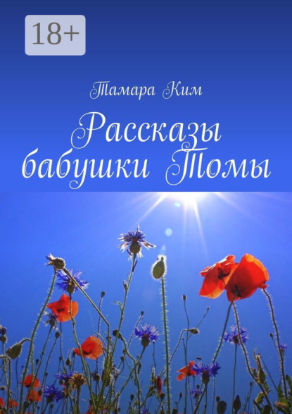 Скачать книгу Рассказы бабушки Томы