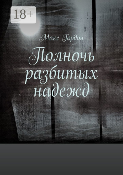 Скачать книгу Полночь разбитых надежд