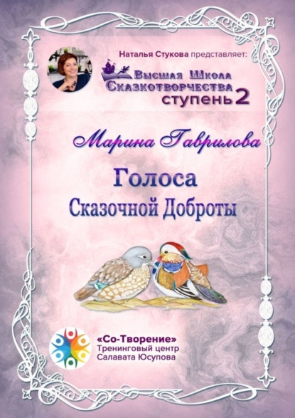 Скачать книгу Голоса сказочной доброты. Сборник Психологических Сказок