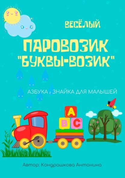 Скачать книгу Весёлый паровозик «Буквы-возик»
