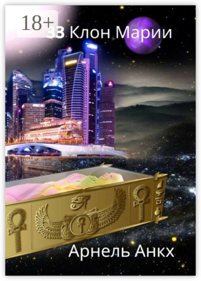 Скачать книгу 33 КЛОН МАРИИ