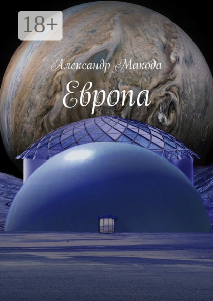 Скачать книгу Европа. Колонизация только начинается