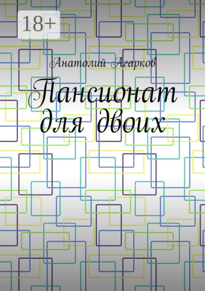 Скачать книгу Пансионат для двоих