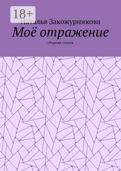 Скачать книгу Моё отражение. Сборник стихов