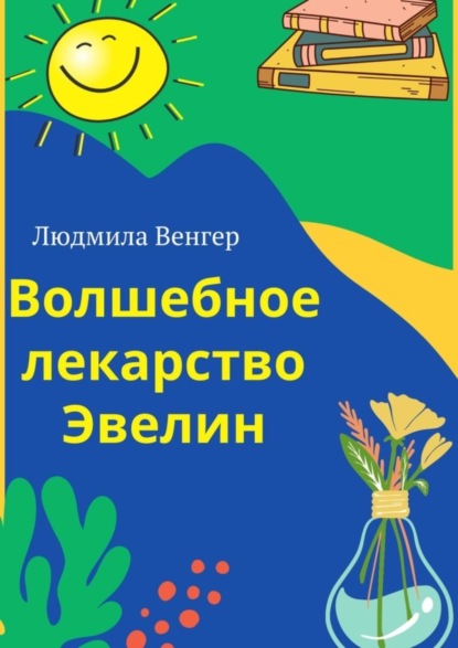 Скачать книгу Волшебное лекарство Эвелин