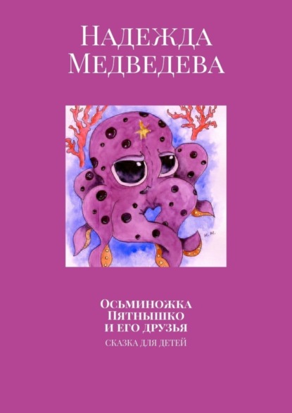 Осьминожка Пятнышко и его друзья. Сказка для детей