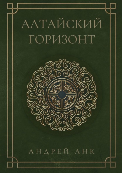 Скачать книгу Алтайский горизонт