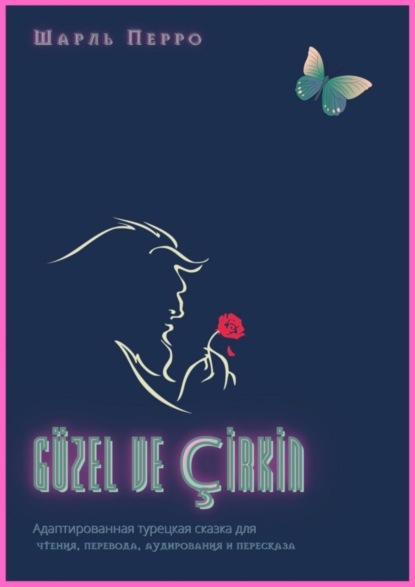 Скачать книгу GÜZEL VE ÇİRKİN. Адаптированная турецкая сказка для чтения, перевода, аудирования и пересказа