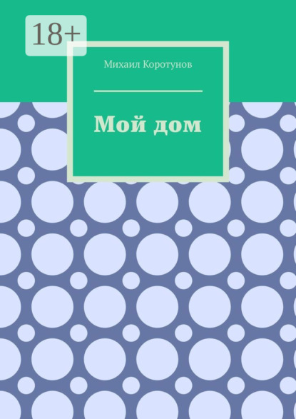 Скачать книгу Мой дом