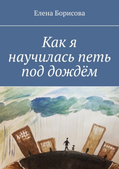 Скачать книгу Как я научилась петь под дождём
