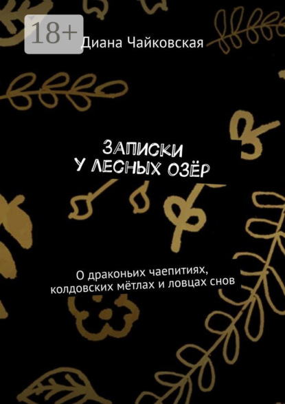 Скачать книгу Записки у лесных озёр. О драконьих чаепитиях, колдовских мётлах и ловцах снов