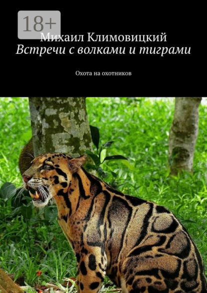 Встречи с волками и тиграми. Охота на охотников