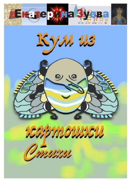 Скачать книгу Кум из картошки. Стихи