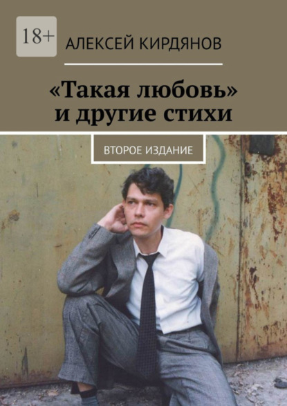 Скачать книгу «Такая любовь» и другие стихи. Второе издание