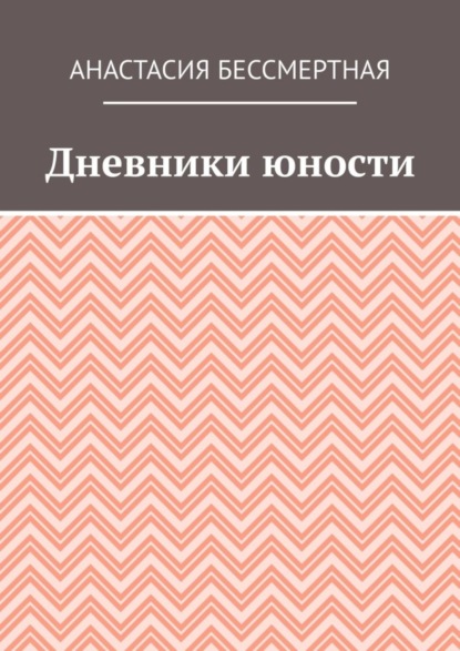 Скачать книгу Дневники юности