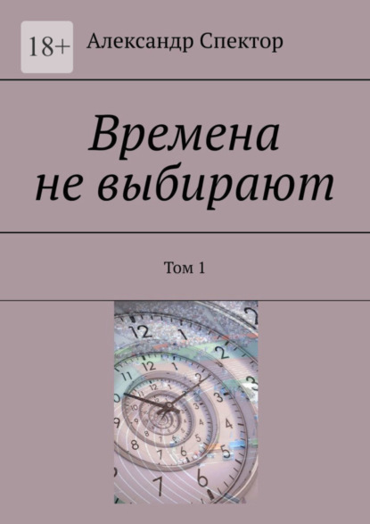 Времена не выбирают. Том 1