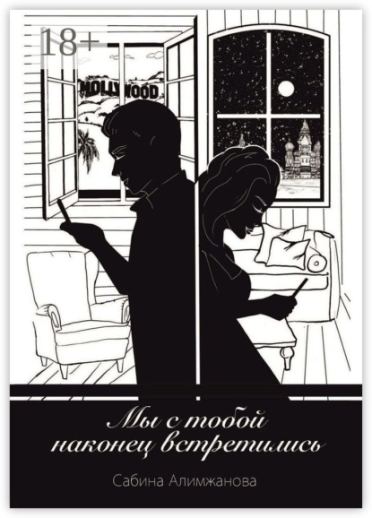 Скачать книгу Мы с тобой наконец встретились…