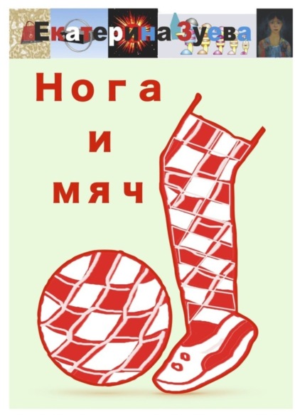 Скачать книгу Нога и мяч. Стихи