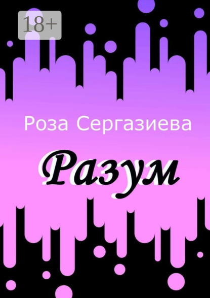 Скачать книгу Разум