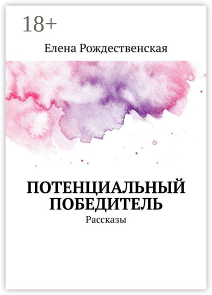 Скачать книгу Потенциальный победитель. Рассказы