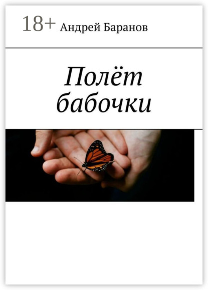Скачать книгу Полёт бабочки