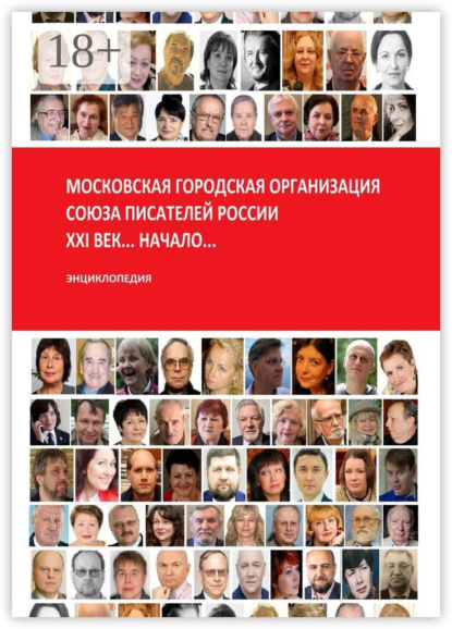 Скачать книгу Московская городская организация Союза писателей России… XXI век… Начало… Энциклопедия