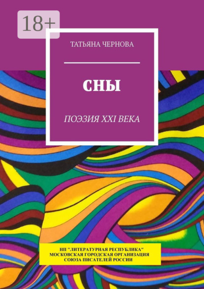 Скачать книгу Сны. Поэзия XXI века