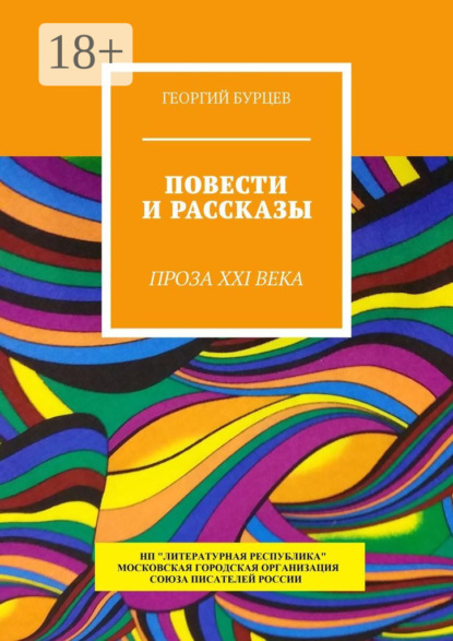 Скачать книгу Повести и рассказы. Проза XXI века