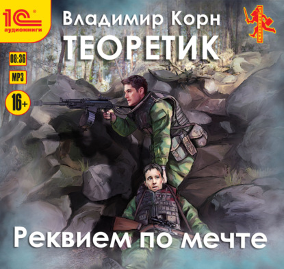 Скачать книгу Теоретик. Реквием по мечте