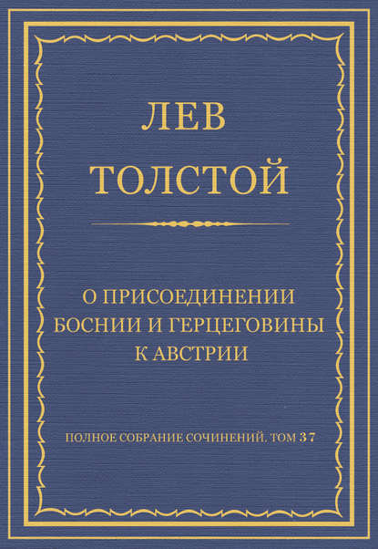 Скачать книгу Полное собрание сочинений. Том 37. Произведения 1906–1910 гг. О присоединении Боснии и Герцеговины к Австрии