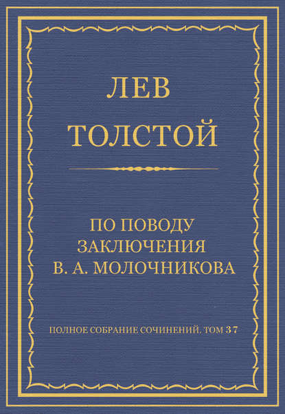 Скачать книгу Полное собрание сочинений. Том 37. Произведения 1906–1910 гг. По поводу заключения В. А. Молочникова