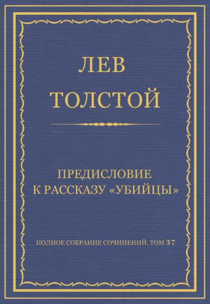 Скачать книгу Полное собрание сочинений. Том 37. Произведения 1906–1910 гг. Предисловие к рассказу «Убийцы»