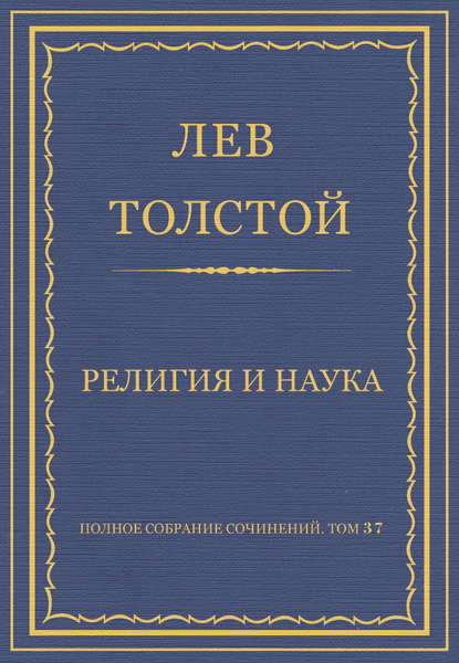 Скачать книгу Полное собрание сочинений. Том 37. Произведения 1906–1910 гг. Религия и наука