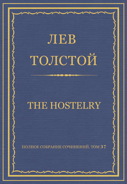 Скачать книгу Полное собрание сочинений. Том 37. Произведения 1906–1910 гг. The hostelry