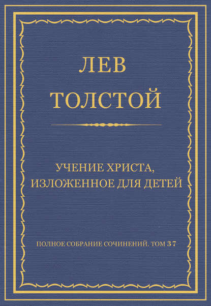 Скачать книгу Полное собрание сочинений. Том 37. Произведения 1906–1910 гг. Учение Христа, изложенное для детей