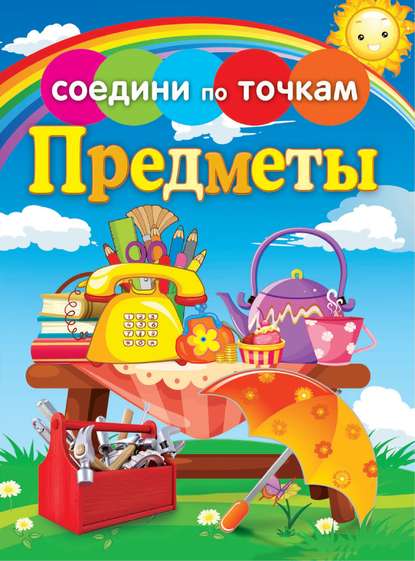 Скачать книгу Предметы. Соедини по точкам
