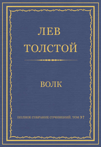 Скачать книгу Полное собрание сочинений. Том 37. Произведения 1906–1910 гг. Волк
