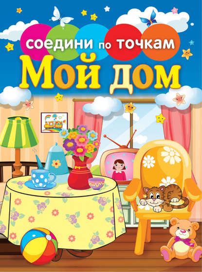 Скачать книгу Мой дом