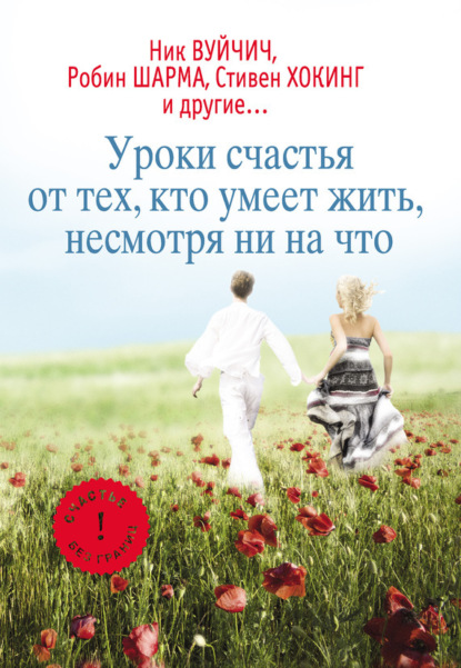 Скачать книгу Уроки счастья от тех, кто умеет жить несмотря ни на что